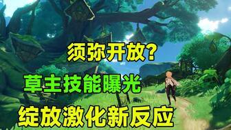 草神最新技能爆料,元素之力再升级，生态平衡守护者全新觉醒