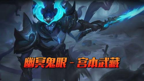 王者新皮肤爆料最新宫本,剑影流光，王者归来